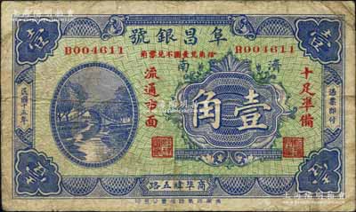 民国十五年（1926年）阜昌银号壹角，济南地名；白尔文先生藏品，少见，七成新