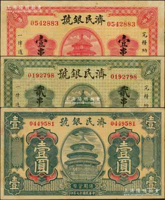 民国十七年（1928年）济民银号壹串文、贰串文、壹圆共3枚不同，均上印天坛图，其中贰串文券存世稀少；白尔文先生藏品，七至八成新