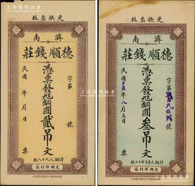 （济南）德顺钱庄无年份版九八铜圆贰吊文、1926年九八铜圆叁吊文共2枚不同，均背印济南大明湖北极庙风景；白尔文先生藏品，八五至九成新