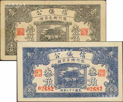 民国二十七年（1938年）信仪公壹角、叁角共2枚不同，济南府历城县龙门乡民间钞票；白尔文先生藏品，八至九五成新