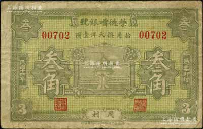 民国十四年（1925）荣德增银号叁角，周村地名，上印北京天坛图；白尔文先生藏品，少见，七五成新