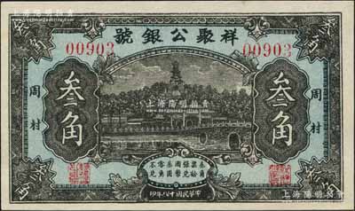 民国十八年（1929年）祥聚公银号叁角，周村地名，上印北海白塔图；白尔文先生藏品，少见，九八成新