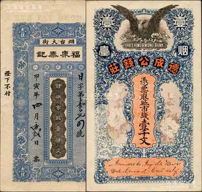 烟台钱票2种，详分：甲寅年（1914年）福康泰记市钱壹仟文，背印烟台市风景；德成公钱庄市钱壹千文，上印飞鹰和花卉图；白尔文先生藏品，八至九成新