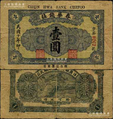 民国十年（1921）春华钱庄壹圆，该钱庄兼营“洋广杂货布疋绸缎衣庄”，乃属烟台钱庄钞票之罕见品；白尔文先生藏品，七成新