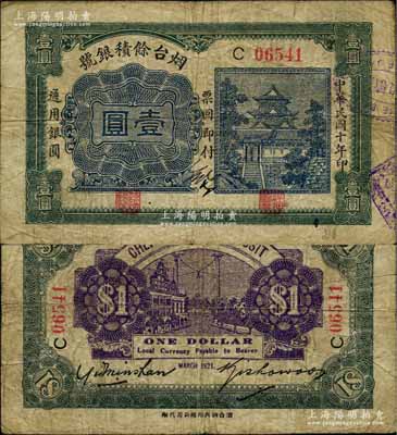 民国十年（1921）烟台余积银号通用银圆壹圆，背印烟台街景图；白尔文先生藏品，少见，七五成新