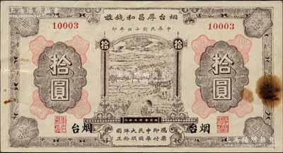 民国十三年（1924年）烟台厚昌和钱庄大头洋拾圆，由总商会特准发行，上印乡村风景图；白尔文先生藏品，此大面额券存世罕见，八成新