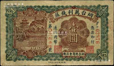 民国十三年（1924年）烟台万利钱庄通用国币壹圆，烟台总商会注册；白尔文先生藏品，少见，七五成新