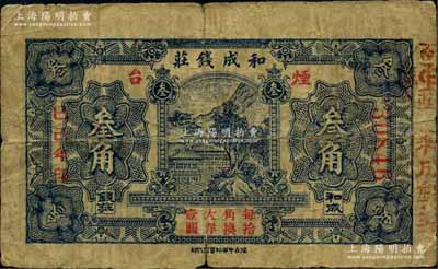 己巳年（1929年）和成钱庄叁角，烟台地名；白尔文先生藏品，少见，七成新