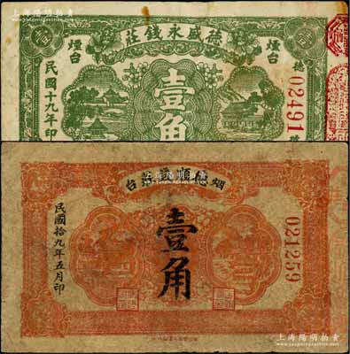 民国十九年（1930年）烟台钱庄钞票2种，详分：德盛永钱庄壹角、德顺钱庄壹角，均背盖商会戳记；白尔文先生藏品，七至七五成新