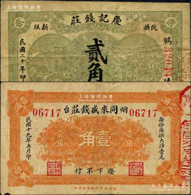 烟台钱庄钞票2种，详分：同来盛钱庄1930年壹角、庆记钱庄1931年贰角，均背盖商会戳记；白尔文先生藏品，七五至八成新