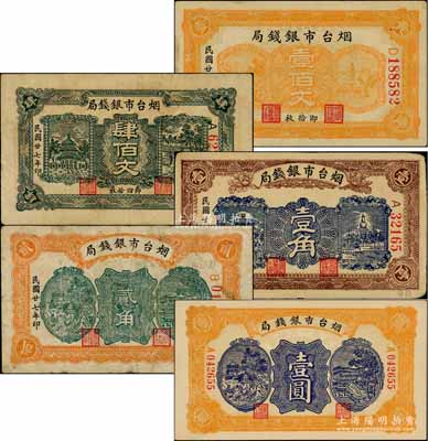 民国廿七年（1938年）烟台市银钱局壹佰文、肆佰文、壹角、贰角、壹圆共5枚不同，白尔文先生藏品，其中2枚内有水印，七五至九五成新