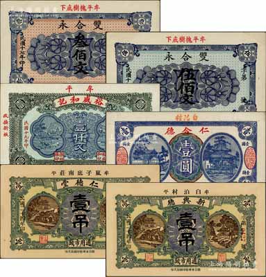 牟平县钱票6种，详分：双合永1928年叁佰文、伍佰文，裕盛和记1930年壹仟文，仁合德壹圆，仁德堂1935年壹吊、新兴德1935年壹吊；白尔文先生藏品，九至九八成新