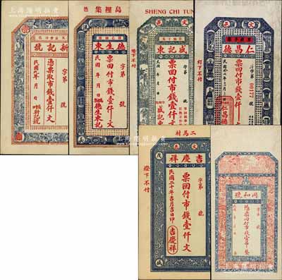 文登县钱票6种，详分：新记号1920年市钱壹仟文、德生东市钱壹仟文、盛记东市钱壹仟文、同和号市钱壹吊、仁昌德1928年市钱壹仟文、吉庆祥1931年市钱壹仟文；白尔文先生藏品，八至九五成新