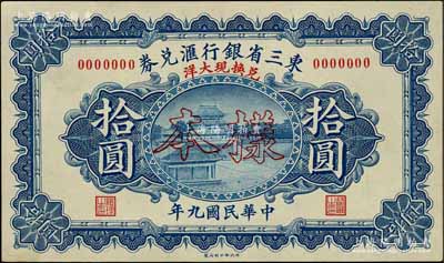 民国九年（1920年）东三省银行汇兑券·兑换现大洋拾圆样本券，正背共2枚；白尔文先生藏品，罕见，九成新