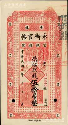 民国十七年（1928年）吉林永衡官帖伍拾吊样本券，白尔文先生藏品，九至九五成新