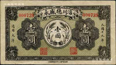 民国十九年（1930年）淄川德盛永通用大洋壹圆，背印火车图，白尔文先生藏品，少见，八成新