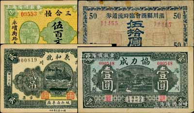 淄川县民间钞票4种，详分：三合恒1930年伍百文，协力成1930年壹圆，义和号1931年贰吊，淄川县商会临时流通券1946年伍拾圆；白尔文先生藏品，六至九成新，敬请预览