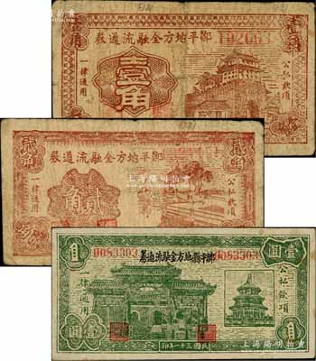 邹平地方金融流通券1941年壹角、贰角、1942年壹圆共3枚不同，白尔文先生藏品，七至八五成新