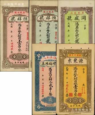 广饶县钱票5种，详分：恒祥号铜圆壹吊、贰吊，同盛号铜元贰吊，永增福潍庄铜元贰吊，源聚东铜圆钱壹吊（背印瑶池仙境和双龙图）；白尔文先生藏品，九至九五成新