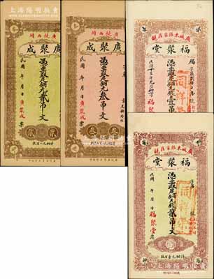 广饶县钱票4种，详分：广聚成铜元贰吊文、叁吊文，福聚堂1924年铜元钱壹吊文、无年份贰吊文，均背印济南大明湖北极庙图；白尔文先生藏品，九至九八成新