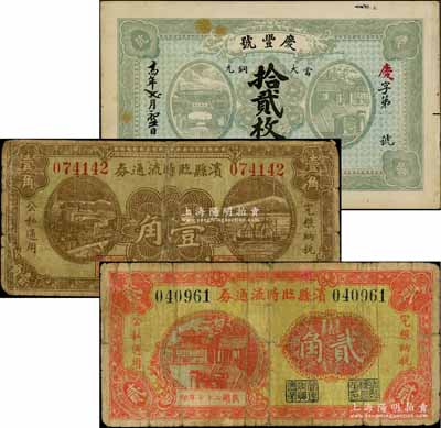 滨县纸币3种，详分：庆丰号1925年当大铜元拾贰枚，滨县临时流通券1938年壹角、贰角；白尔文先生藏品，七至八成新，敬请预览