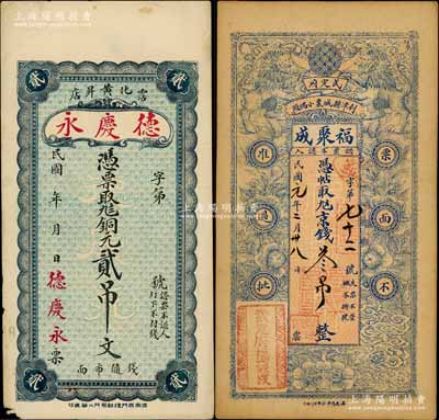 山东钱票2种，详分：（武定府利津县）福聚成1912年京钱叁吊，票上墨字或系后添；（霑化）德庆永铜元贰吊文，背印码头图；白尔文先生藏品，八至九成新