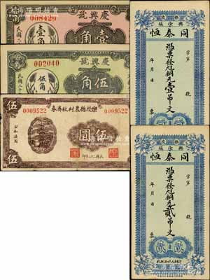 乐陵县民间钞票5种，详分：同泰恒铜元壹吊文、贰吊文，庆兴号1931年壹角、伍角，乐陵县农村救济券1943年伍圆；白尔文先生藏品，七至九八成新