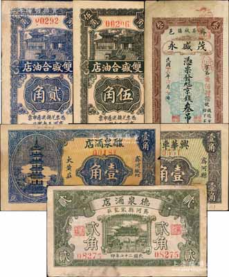 齐河县民间钞票6种，详分：茂盛永京钱叁吊文，双盛合油店1936年贰角、伍角，醸泉酒店1936年壹角，兴华车行1936年壹角，德泉酒店1938年贰角；该县钱票存世少见；白尔文先生藏品，七至九成新