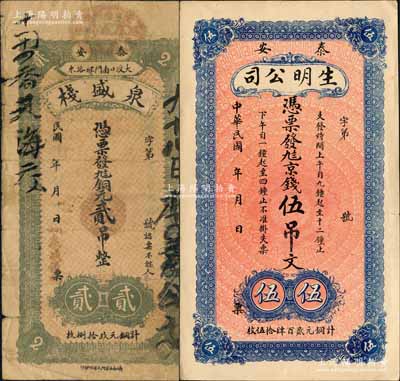 泰安县钱票2种，详分：泉盛栈铜元贰吊，背印火车轮船图；生明公司京钱伍吊文，此乃山东著名之电灯公司，背印宝塔图；白尔文先生藏品，七至九成新