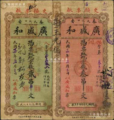 民国十四年（1925年）广盛和京钱贰吊文、叁吊文共2枚不同，山东泰安县民间钞票，均背印北海白塔图；白尔文先生藏品，少见，七成新