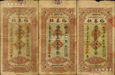 民国十三年（1924年）裕泰恒铜元贰吊、叁吊、伍吊共3枚全套，莱芜县民间钞票，均背印济南大明湖北极庙风景；白尔文先生藏品，其中1枚背有贴补，六至七成新