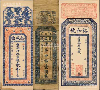 莒县钱票3种，详分：仝成德京钱贰千文，裕和号未填用，义成栈1935年中帖壹圆；白尔文先生藏品，七至九成新