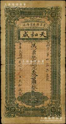 民国卅年（1941年）天和成铜元叁吊改作叁角，直隶天津府庆云县（今属山东省）民间钞票，白尔文先生藏品，少见，七成新