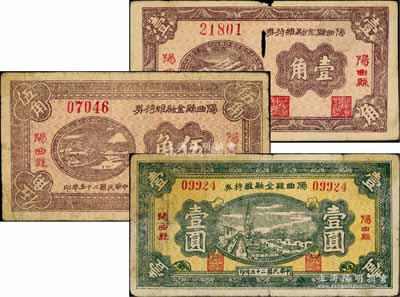 民国二十五年（1936年）阳曲县金融维持券壹角、伍角、壹圆共3枚不同，白尔文先生藏品，六至七五成新