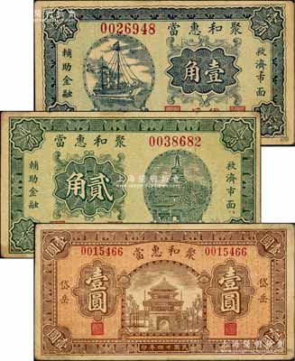 民国廿四年（1935年）聚和惠当壹角、贰角、壹圆共3枚全套，山西山阴县岱岳镇典当业钞票，由北平代印；白尔文先生藏品，八成新