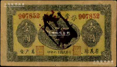 民国十六年（1927年）晋孝义兴当壹圆，山西孝义县典当业钞票；白尔文先生藏品，八成新