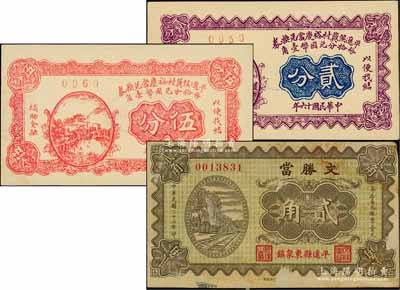 平遥典当业钞票3种，详分：平遥侯冀村裕庆当兑换券1927年贰分、伍分，文胜当1934年贰角；白尔文先生藏品，七五至九八成新