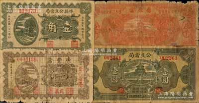 山西典当业钞票4种，详分：（定襄）广丰当1933年壹角；崞县公立当局1933年壹角、壹圆；（崞县）晋原当1933年壹圆；白尔文先生藏品，破损品至八成新