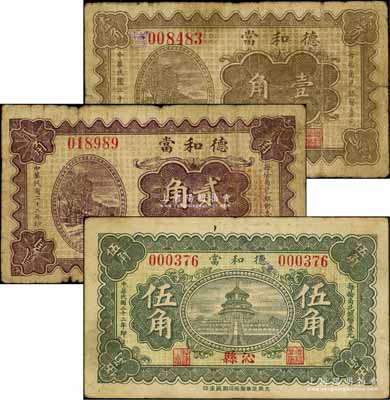 民国二十二年（1933年）德和当壹角、贰角、伍角共3枚全套，山西沁县典当业钞票；白尔文先生藏品，七至八成新