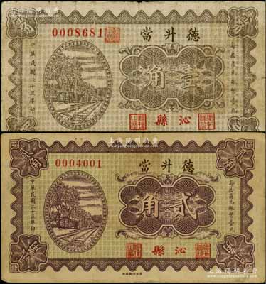 民国二十三年（1934年）德升当壹角、贰角共2枚不同，山西沁县典当业钞票；白尔文先生藏品，七至八成新