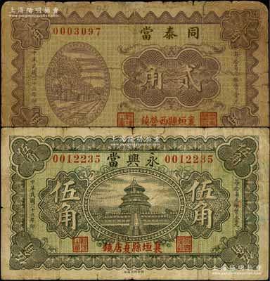 民国二十三年（1934年）同泰当贰角、永兴当伍角共2枚不同，均属山西襄垣县典当业钞票；白尔文先生藏品，七至七五成新