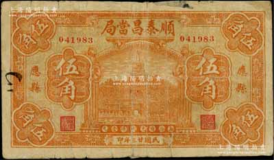 民国廿三年（1934年）顺泰昌当局伍角，山西应县典当业钞票，上印北海白塔图；白尔文先生藏品，少见，边有贴痕，七成新