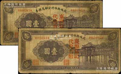 民国二十五年（1936年）交城县维持金融兑换券壹圆共2枚不同，分别加印“东济当记代兑省币”和“庆源当记代兑省币”字样，属典当业领用发行；白尔文先生藏品，七成新