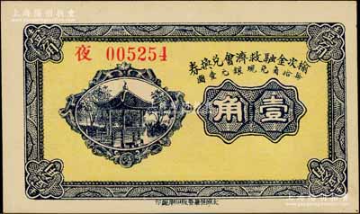 民国二十一年（1932年）榆次金融救济会兑换券壹角，白尔文先生藏品，九五成新