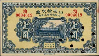 民国二十一年（1932年）山西榆次县金融救济会兑换券壹圆，财政部印刷局印制，打孔注销票；白尔文先生藏品，未折九成新