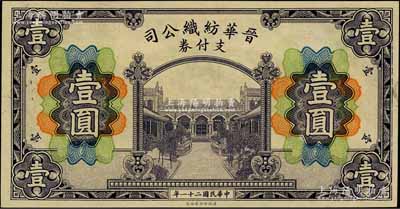 民国二十一年（1932年）晋华纺织公司支付券壹圆，财政部印刷局印制；该公司为山西著名企业，由阎锡山之叔岳丈徐一清（曾任山西省银行总理）等所创办；白尔文先生藏品，九八成新