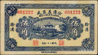 民国二十一年（1932年）徐沟义集成伍角，上印岳阳楼风景；白尔文先生藏品，八成新