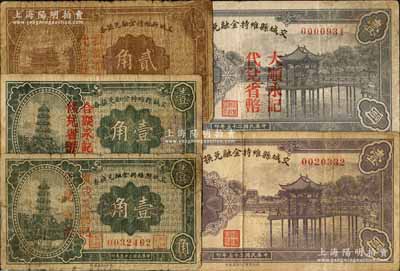 民国二十五年（1936年）交城县维持金融兑换券共5枚不同，详分：壹角（加盖“复成永德记代兑省币”）、壹角（合聚永记代兑省币）、贰角（我记布庄代兑省币）、壹圆、壹圆（大顺永记代兑省币）；白尔文先生藏品，七至八成新