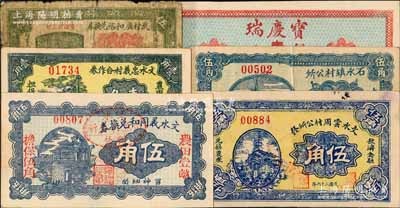 文水县纸币6种，详分：宝庆瑞1921年铜元壹百枚，文水义同和兑换券1926年伍角，武村广和裕兑换券1937年伍分，文水云周村公所发1937年伍角，石永镇村公所1937年伍角，文水忠义村合作券1938年壹角；白尔文先生藏品，六至九五成新