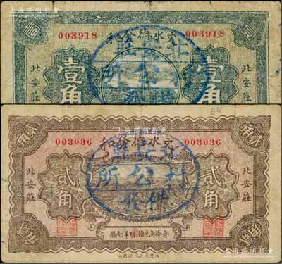 民国二十一年（1932年）文水德发和壹角、贰角共2枚不同，均上盖“北安庄村公所借发”戳记，属信用合作券时代之改造券；白尔文先生藏品，少见，七至八成新